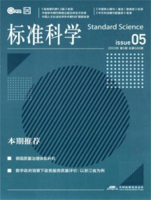 标准科学杂志